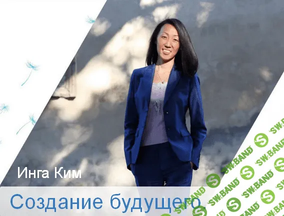 [Инга Ким] [Access] Создание будущего (2022)