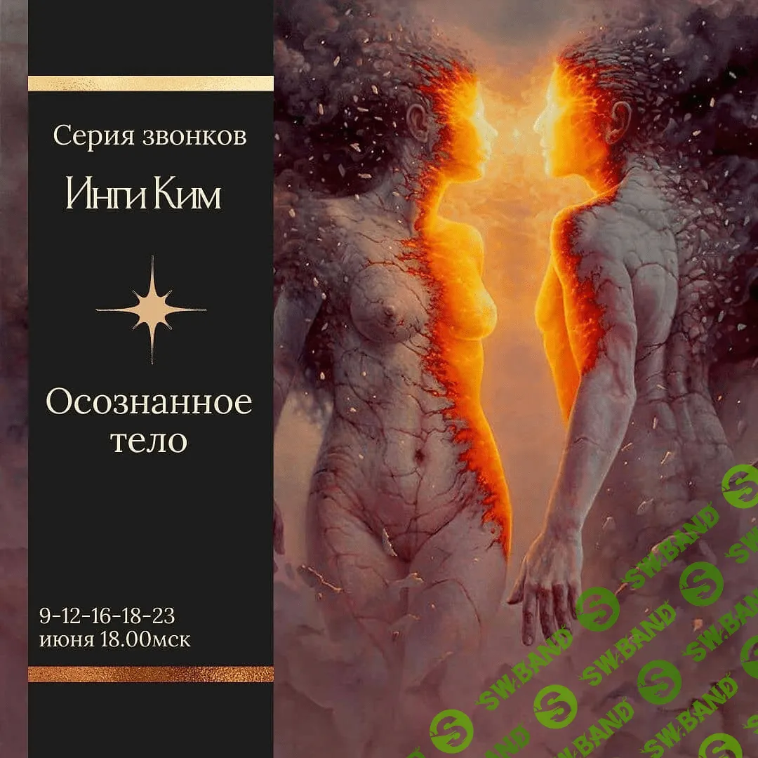 [Инга Ким] Осознанное тело (2020)