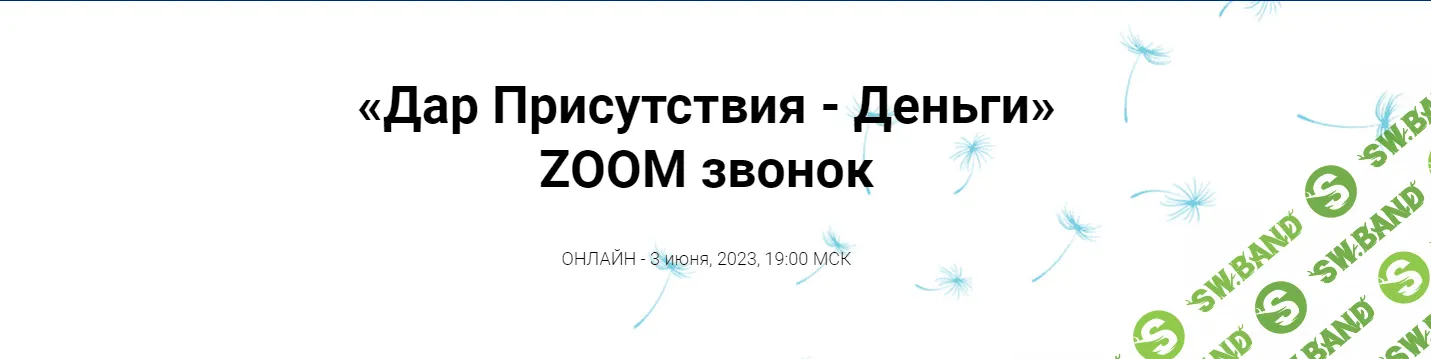 [Инга Ким] Зум-звонок Дар Присутствия - Деньги (2023)