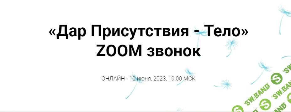 [Инга Ким] Зум-звонок Дар Присутствия - Тело (2023)