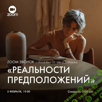 [Инга Ким] Зум-звонок «Реальности предположений» (2023)