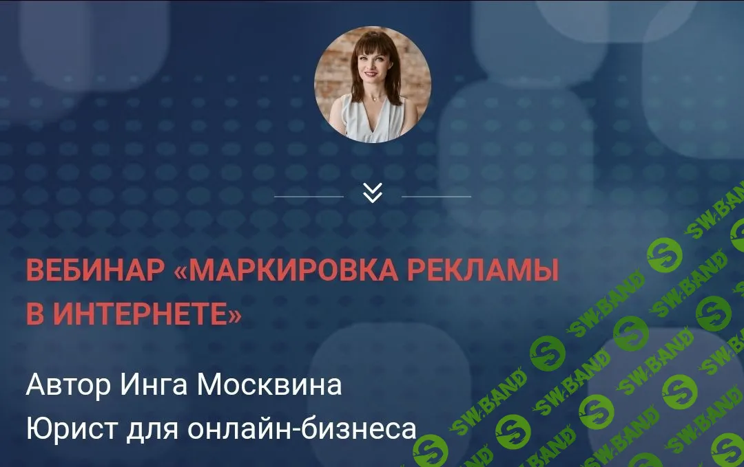 [Инга Москвина] Маркировка рекламы в интернете (2023)