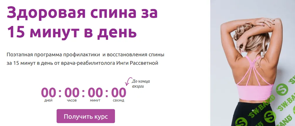 [Инга Рассветная] Здоровая спина за 15 минут в день (2022)