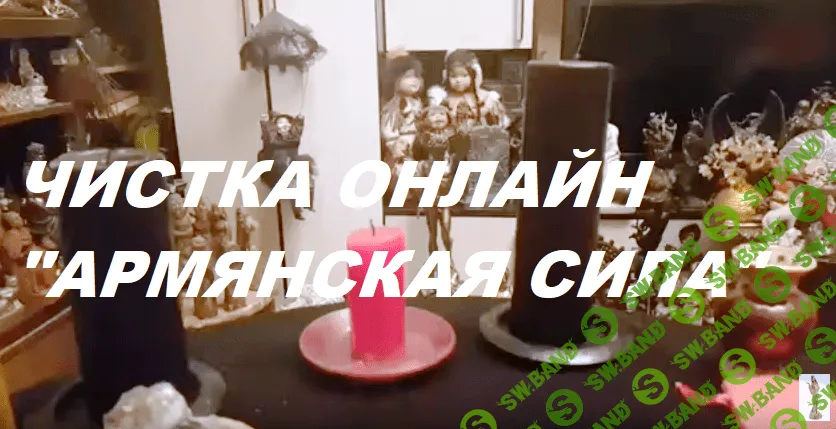 [ИНГА ХОСРОЕВА] ЧИСТКА ОНЛАЙН "АРМЯНСКАЯ СИЛА"