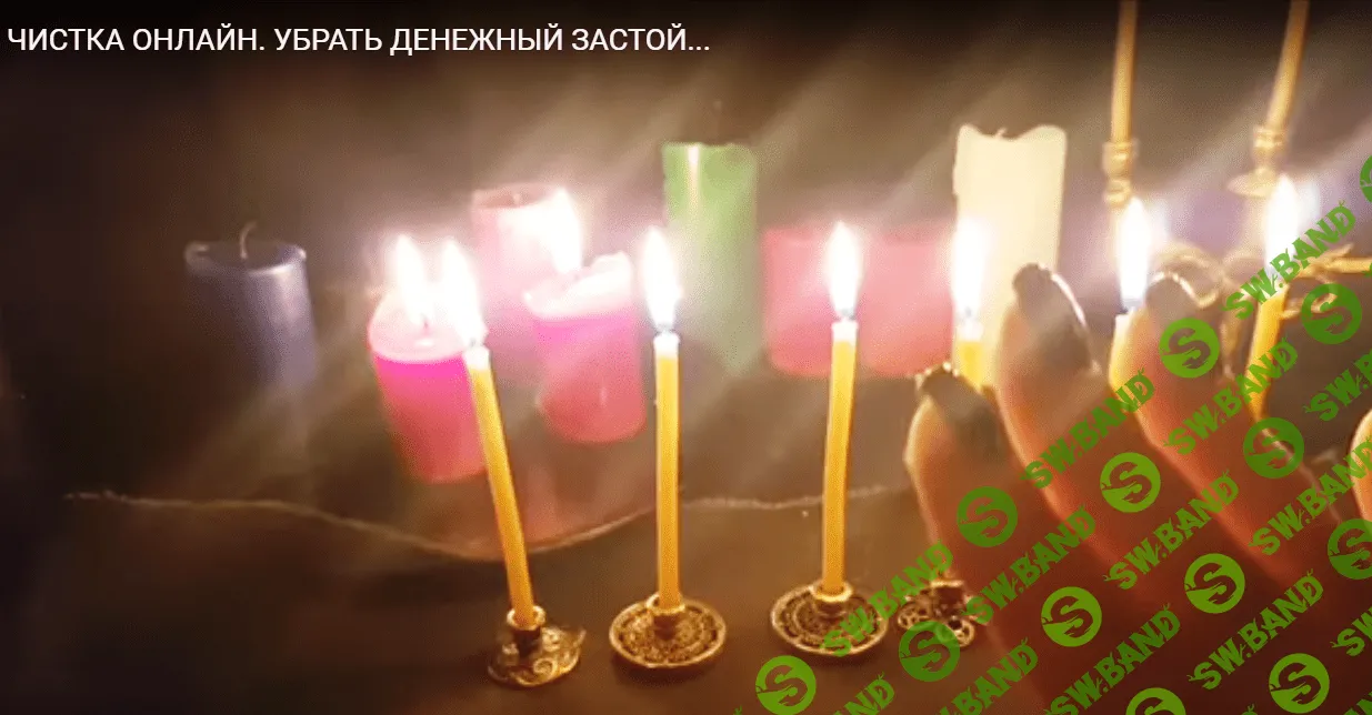 [ИНГА ХОСРОЕВА] ЧИСТКА ОНЛАЙН. УБРАТЬ ДЕНЕЖНЫЙ ЗАСТОЙ...