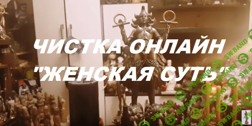 [ИНГА ХОСРОЕВА] ЧИСТКА ОНЛАЙН "ЖЕНСКАЯ СУТЬ".