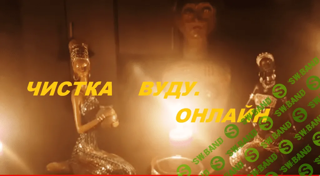 [ИНГА ХОСРОЕВА] ЧИСТКА ВУДУ ОНЛАЙН...