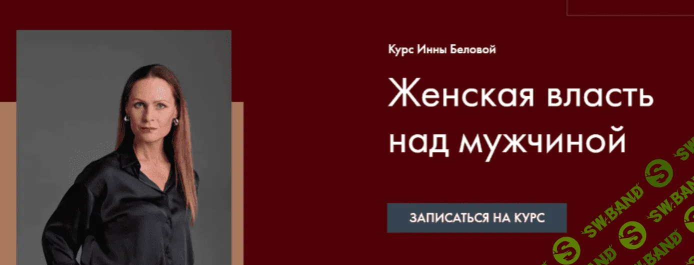 [Инна Белова] Женская Власть над мужчиной (2022)