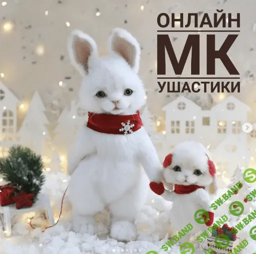 [Инна Борзенкова] Ушастики (2022)