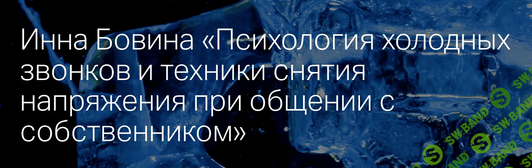 [Инна Бовина] Психология холодных звонков и техники снятия напряжения при общении с собственником