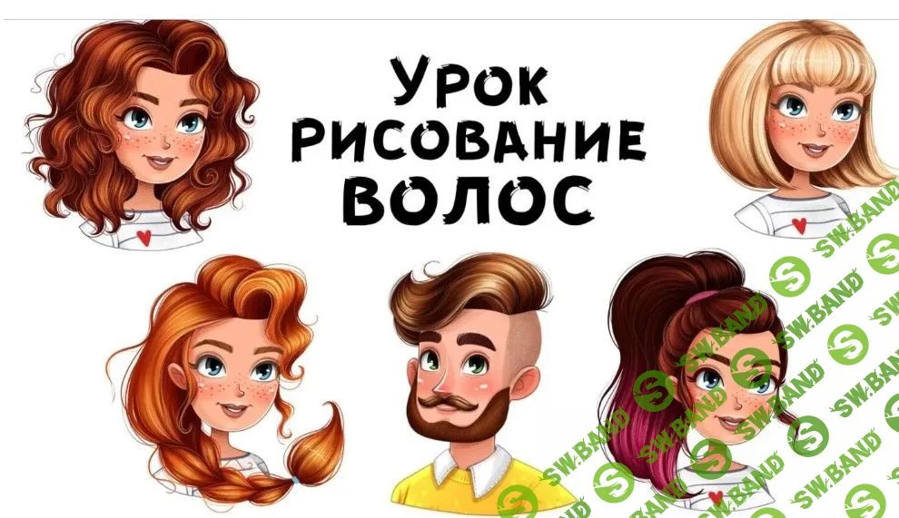 [Инна Гревцева] Рисование волос (2021)