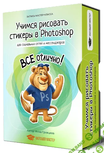 [Инна Гревцева] Учимся рисовать стикеры в Photoshop (2020)