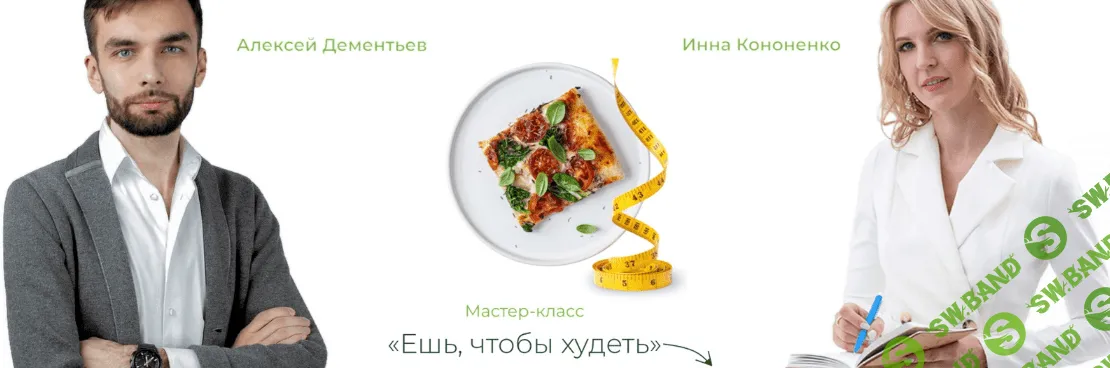 [Инна Кононенко] Ешь, чтобы худеть (2023)