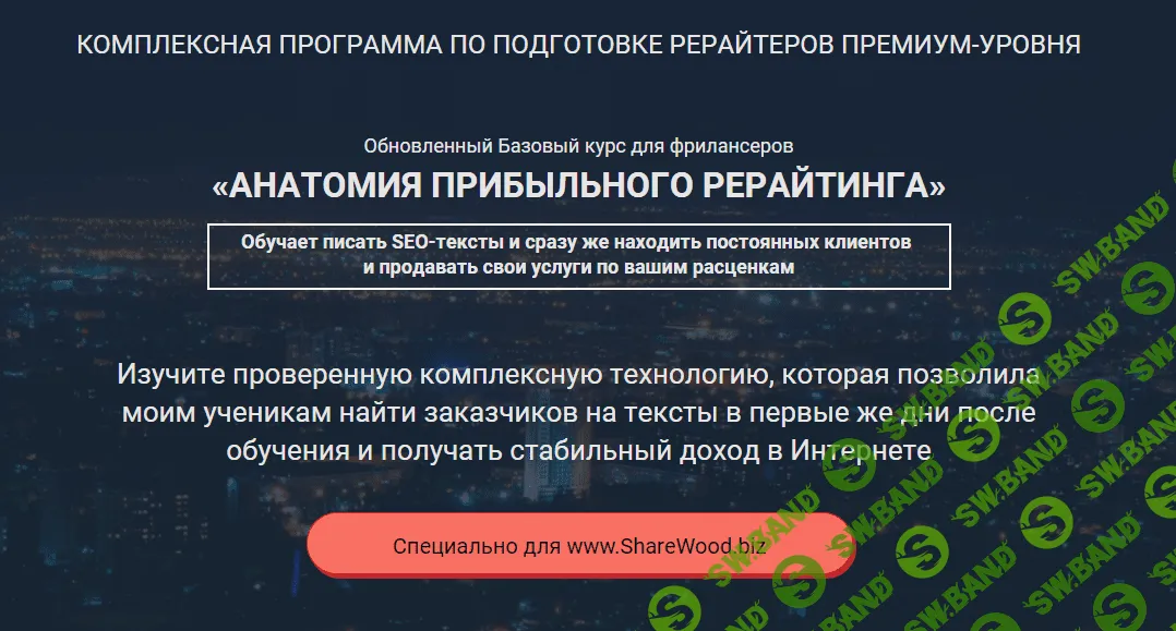 [Инна Копичникова] Анатомия прибыльного рерайтинга