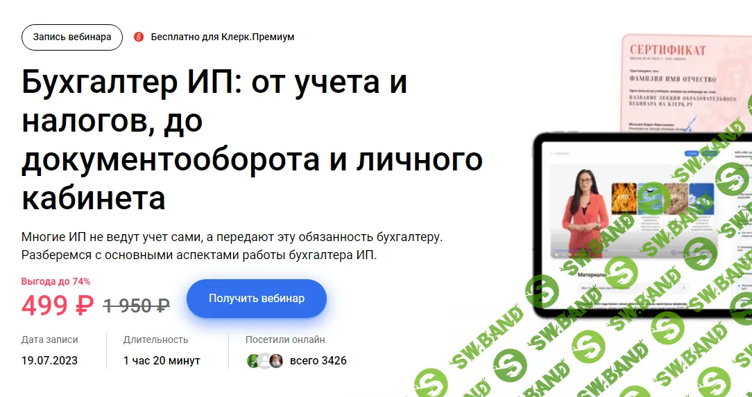 [Инна Косых] Бухгалтер ИП - от учета и налогов, до документооборота и личного кабинета (2023)