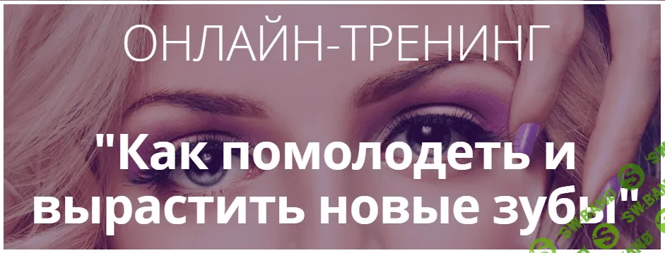 [Инна Нефедовская] Как помолодеть и вырастить новые зубы