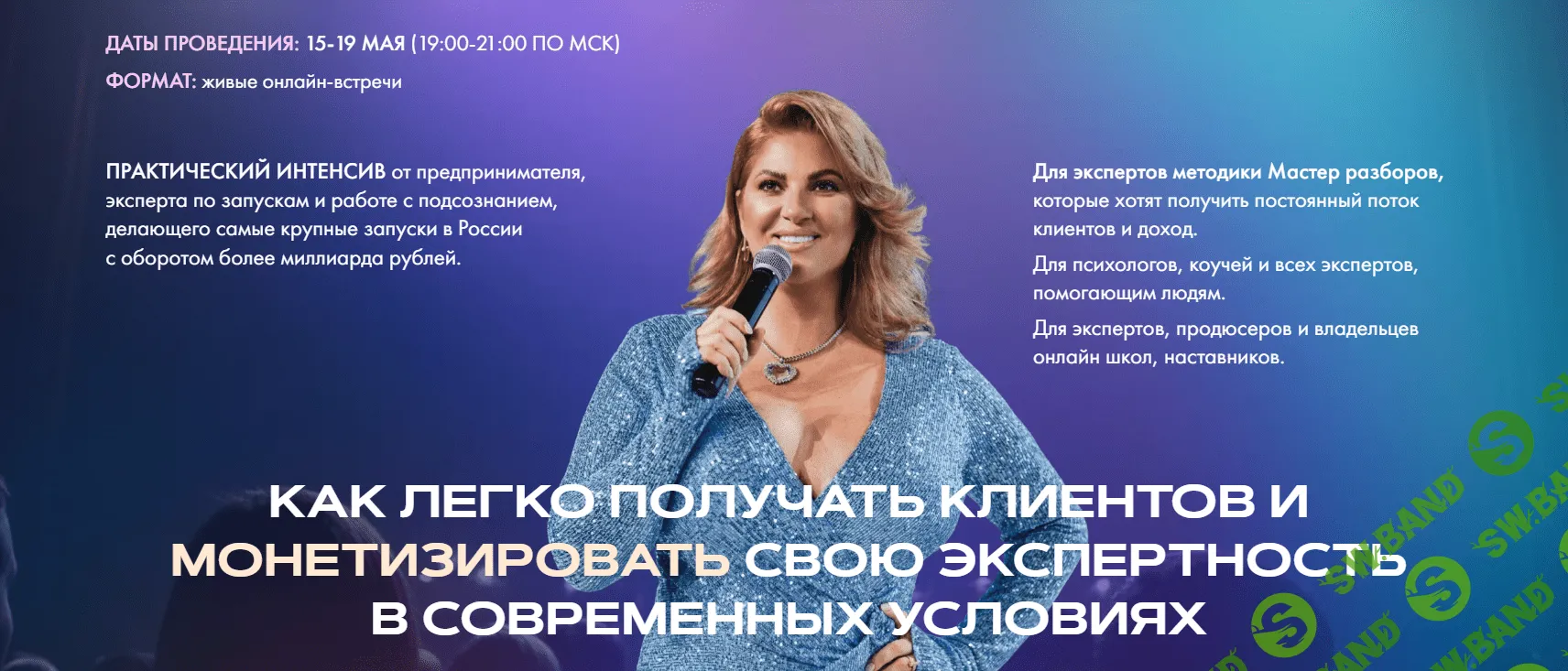 [Инна Тлиашинова] Как легко получать клиентов и монетизировать свою экспертность (2023)