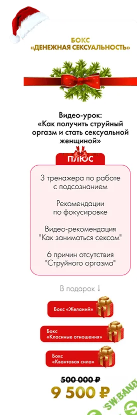 [Инна Тлиашинова] Новогодний Бокс – Все Включено. Денежная сексуальность. (2023)