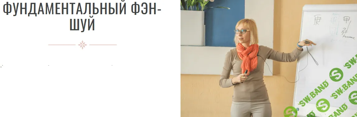 [Инна Волкова] Фундаментальный фен-шуй (2021)