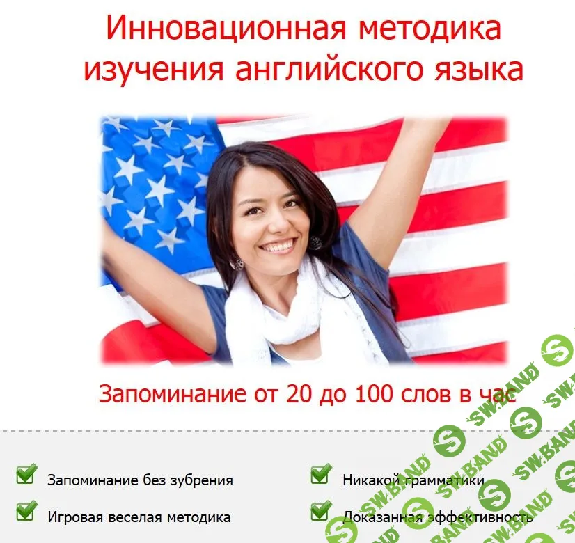 Инновационная методика изучения английского языка. запоминание от 20 до 100 слов в час