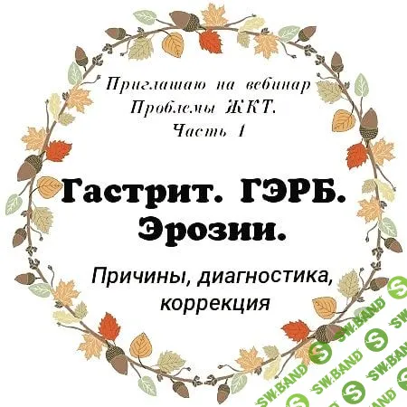 [инста-доктор Алина Усаинова] Проблемы с ЖКТ (1) - ГЭРБ, Гастрит, эрозия (2018)