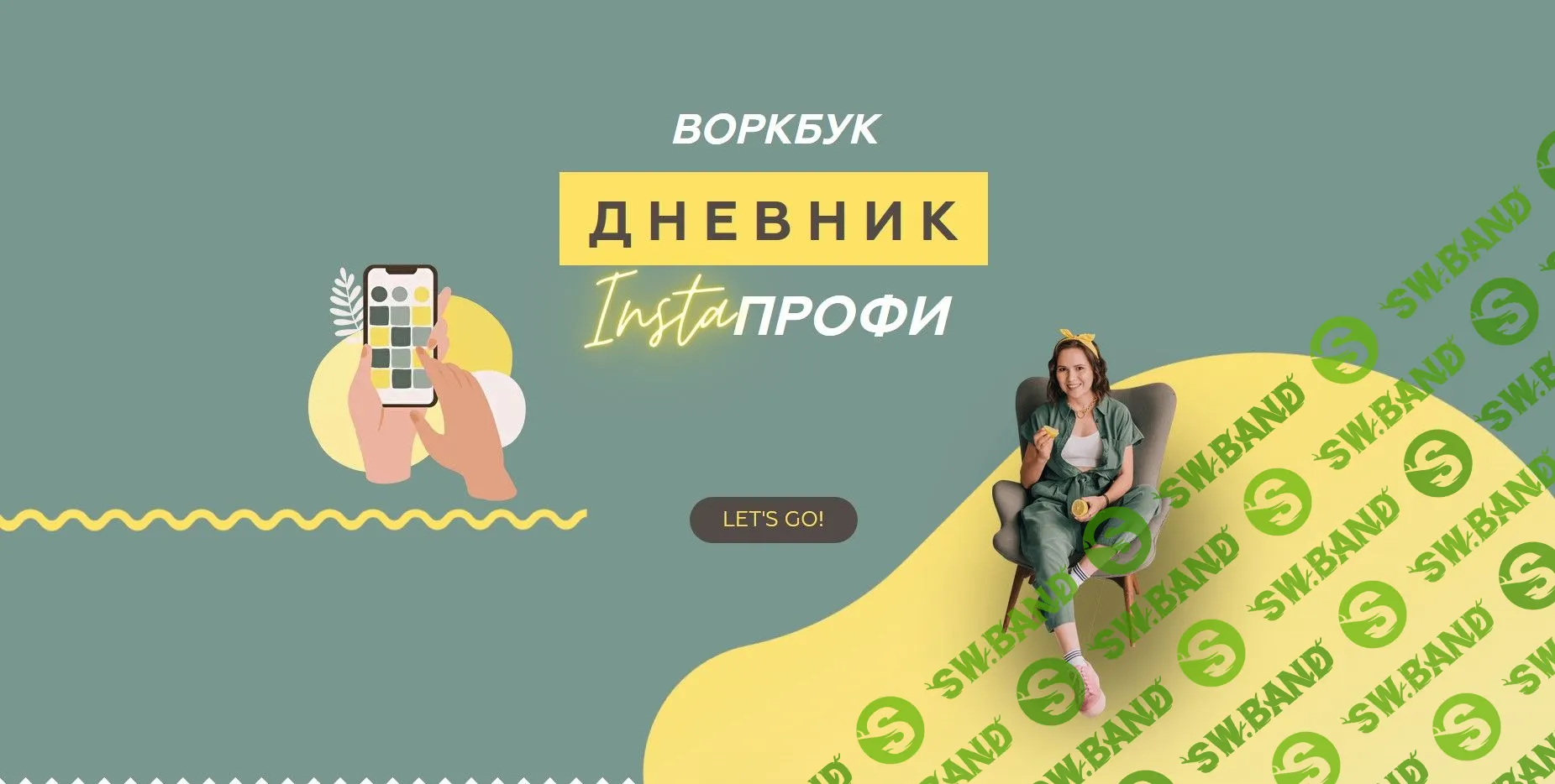 [Insta_Shablon] Воркбук - Дневник Insta profi (2020)