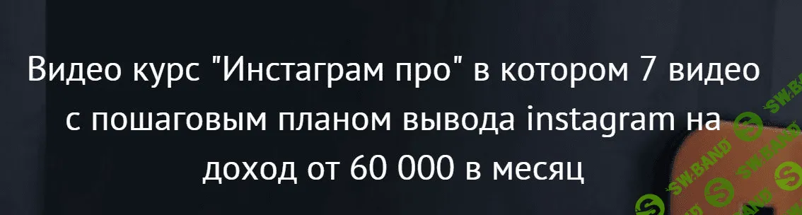 Инстаграм про. 7 видео с пошаговым планом вывода instagram на доход от 60 000 в месяц (2021)