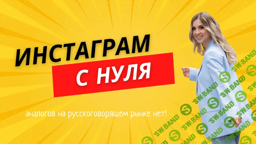 Инстаграм с нуля [Святослава Ким]