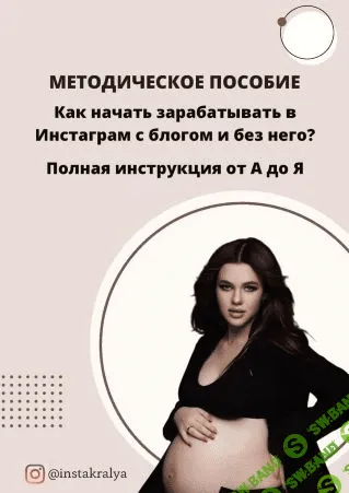 [instakralya] Пособие «Как зарабатывать в Инстаграм с блогом и без него?» (2021)