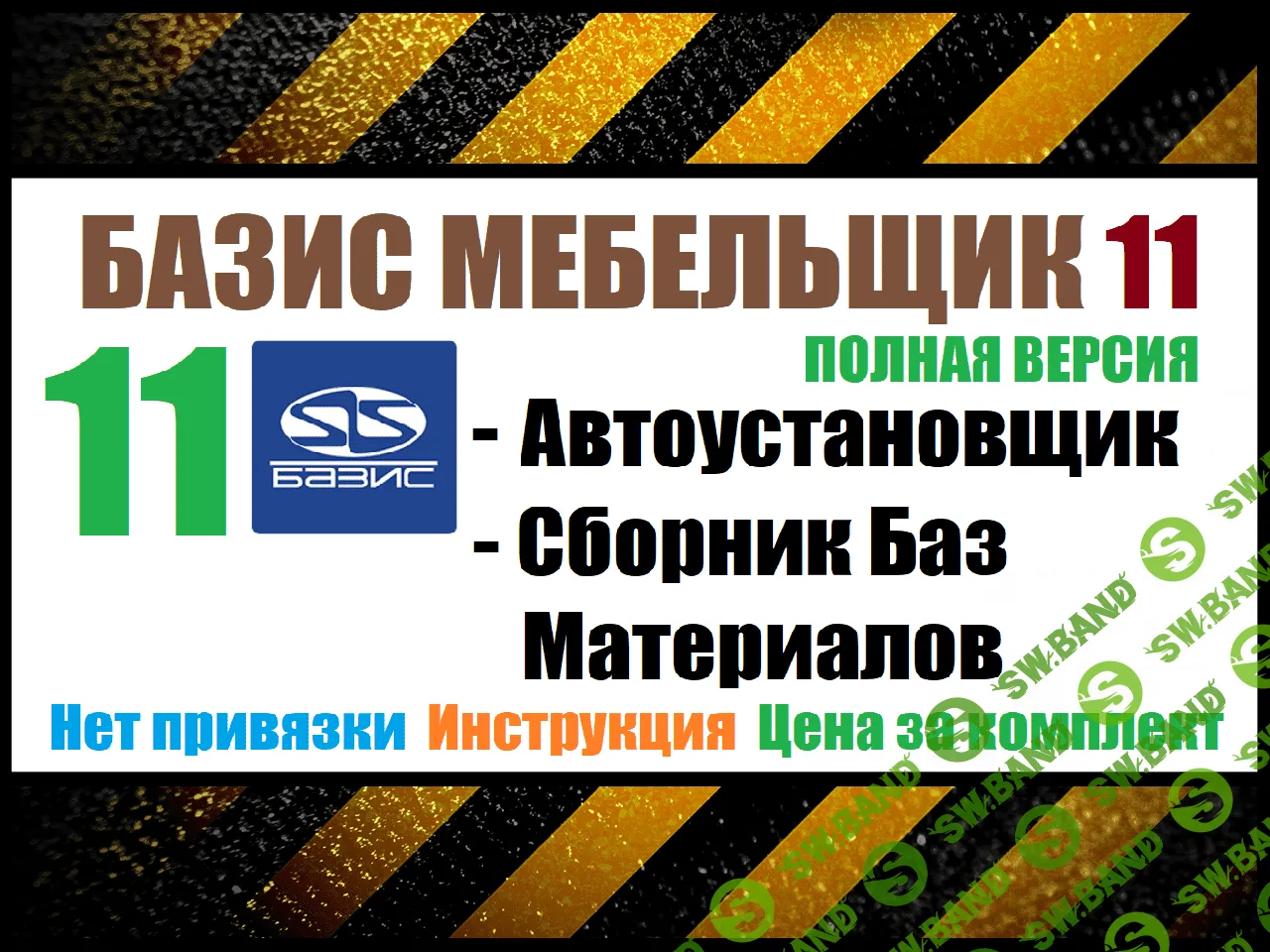 [Installexe] Базис Мебельщик 11 + Базы материалов (2023)