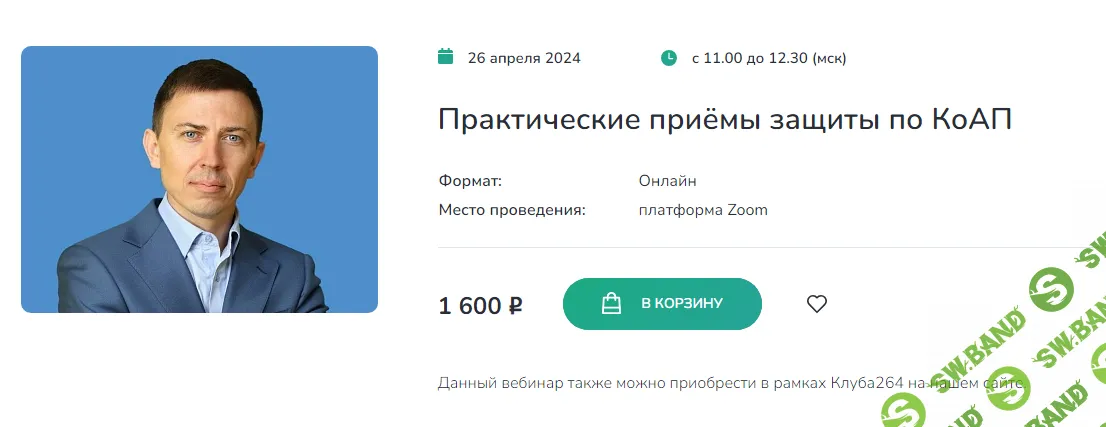 [Институт Адвокатуры] Практические приёмы защиты по КоАП (2024)