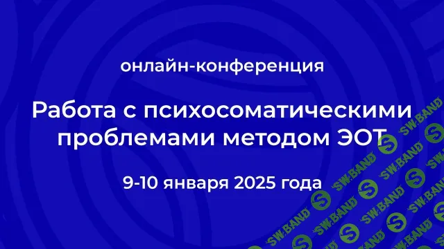 [Институт ЭОТ Н.Линде] Работа с психосоматическими проблемами методом ЭОТ – 2025. Конференция (2025)
