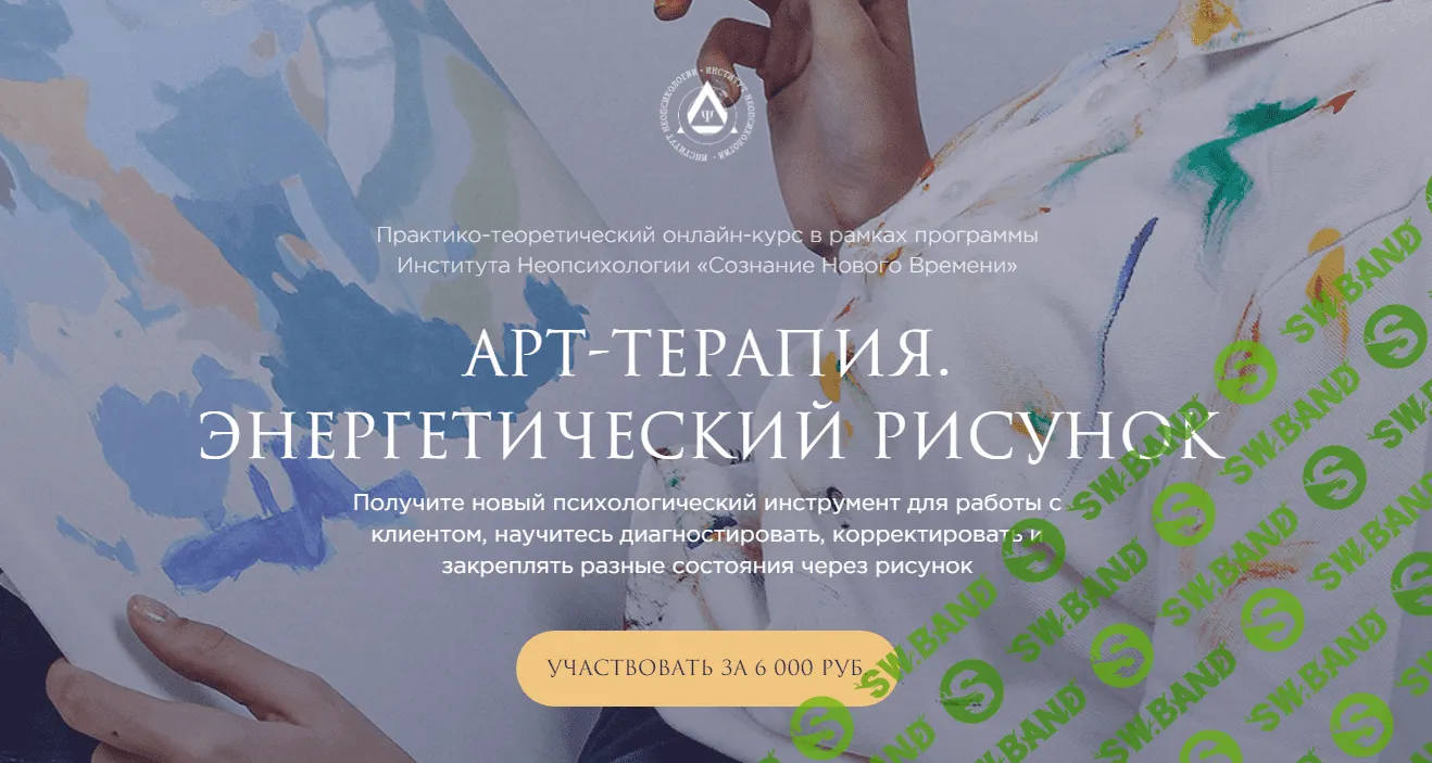 [Институт неопсихологии] Арт-терапия. Энергетический рисунок (2023)