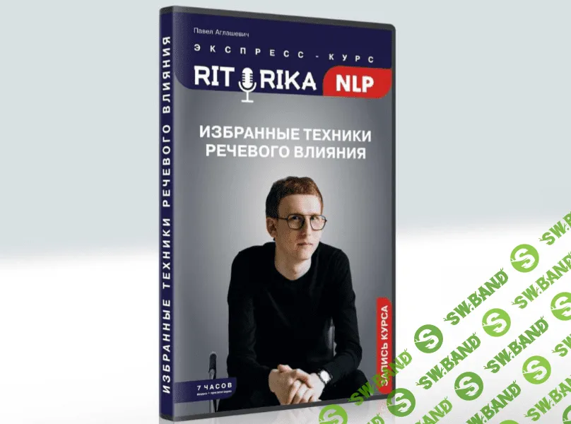 [Институт НЛП] [Павел Аглашевич] Риторика НЛП (2021)