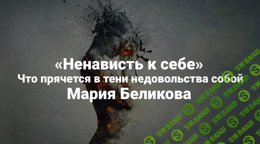 [Институт Открытого поля, Мария Беликова] Ненависть к себе. Что прячется в тени недовольства собой (2025)