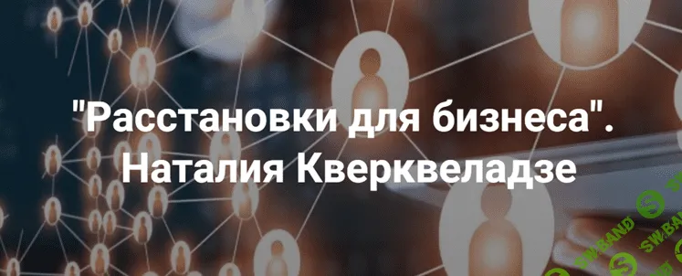 [Институт открытого поля] Расстановки для бизнеса (2023)