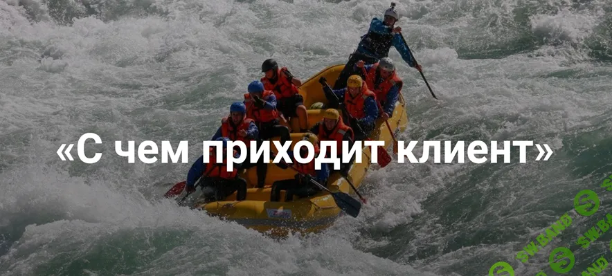 [Институт открытого поля] С чем приходит клиент (2024)