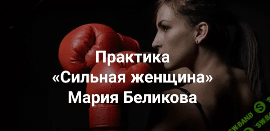 [Институт открытого поля] Сильная женщина (2023)