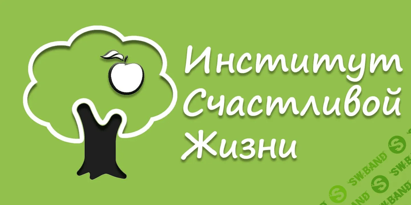 Институт Счастливой Жизни
