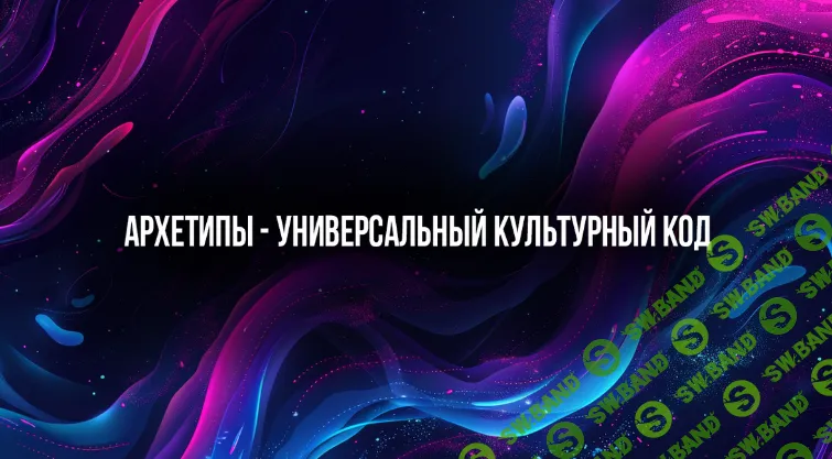 [Институт Современного НЛП] Архетипы - универсальный культурный код (2024)