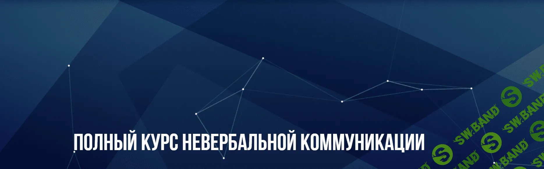 [Институт Современного НЛП] Полный курс невербальной коммуникации (2023)