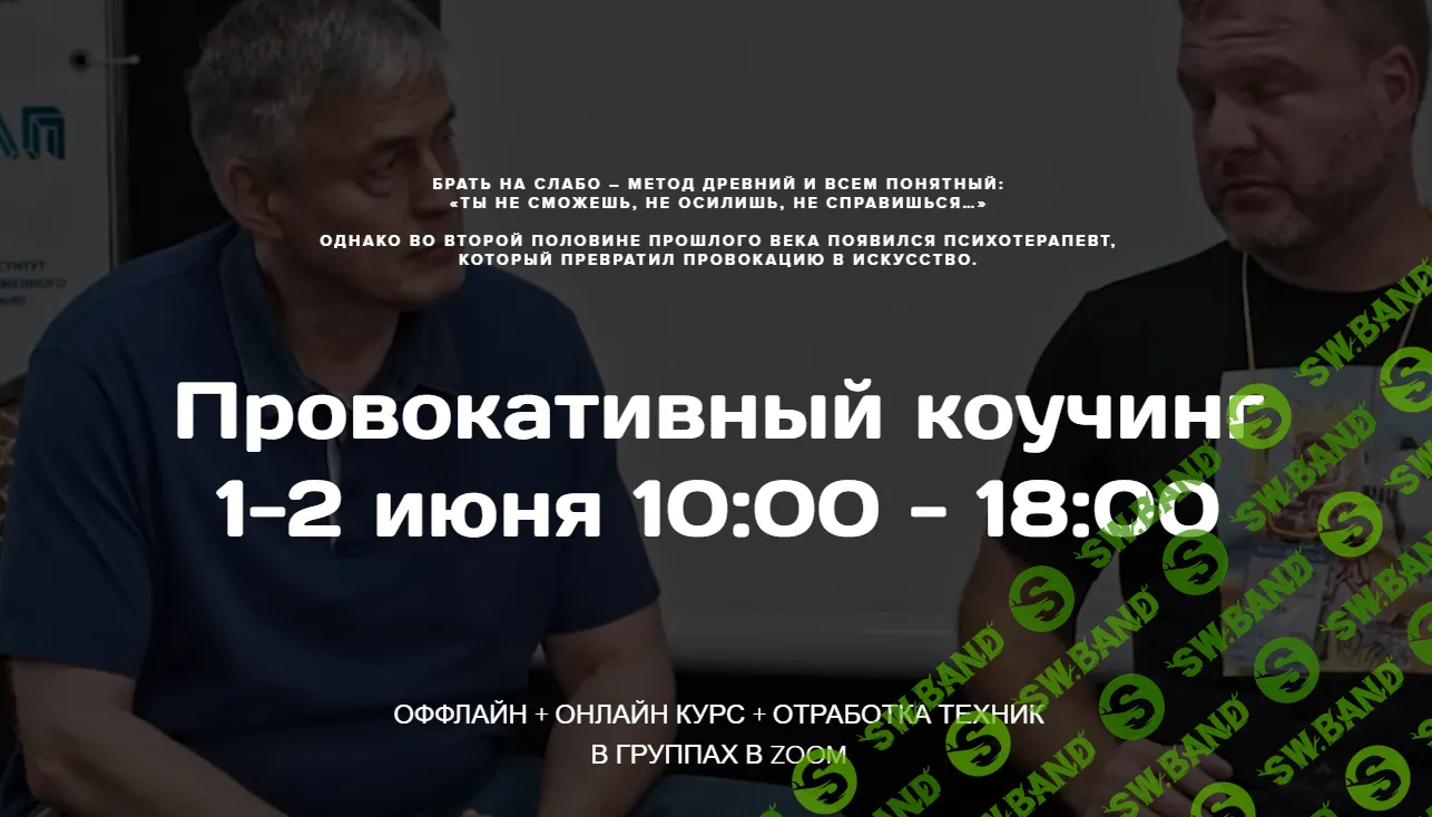 [Институт Современного НЛП] Провокативный коучинг. (2024)