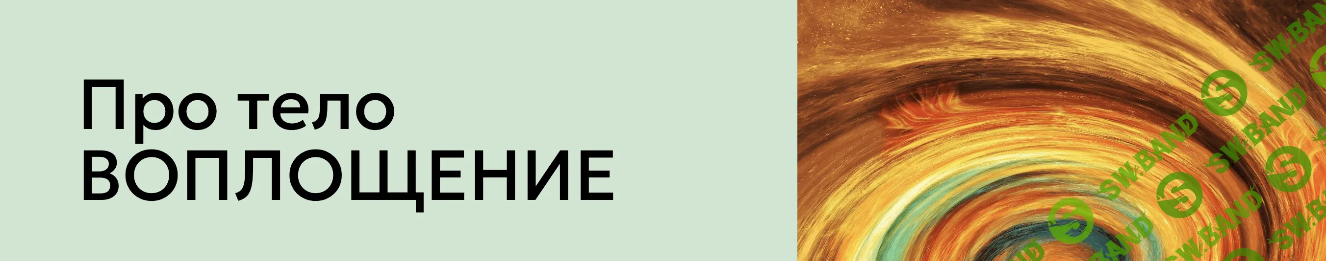 [Институт здоровья] Про тело - Воплощение (2024)