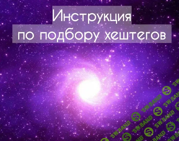 Инструкция по подбору хештегов для своей ниши (на примере диетологии)