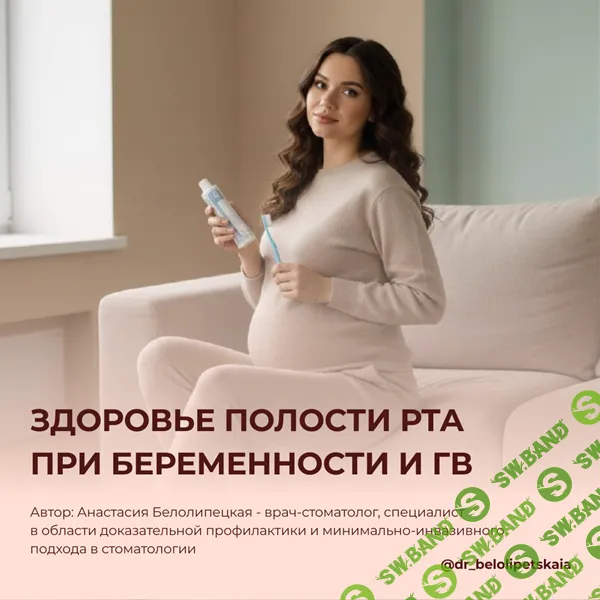 Инструкция по здоровью полости рта при беременности [Анастасия Белолипецкая]