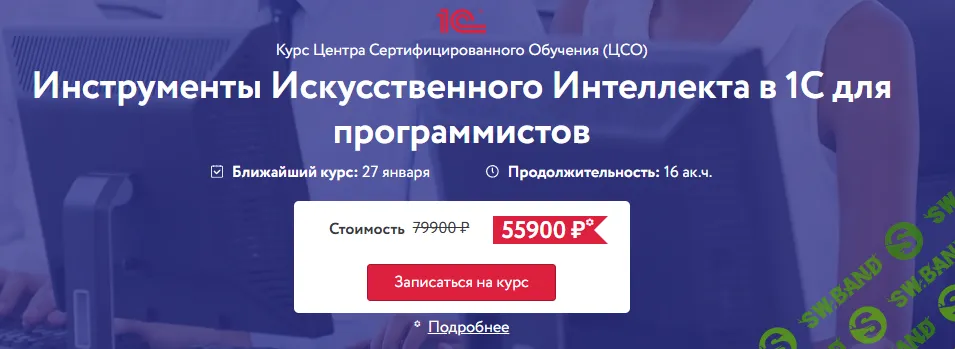 Инструменты искусственного интеллекта в 1С для программистов [Центр Сертифицированного Обучения]