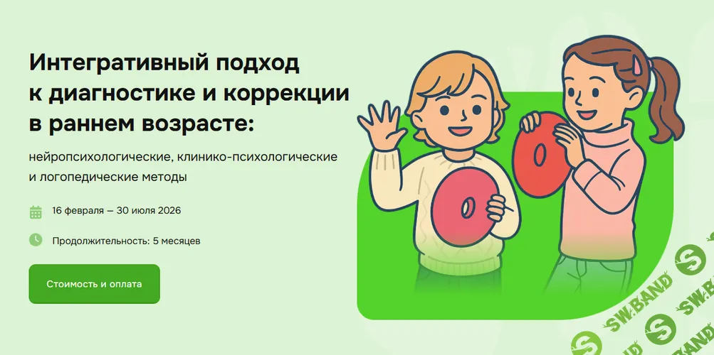 Интегративный подход к диагностике и коррекции в раннем возрасте [Институт возрастной нейропсихологии] [Марина Захарова, Анастасия Агрис]