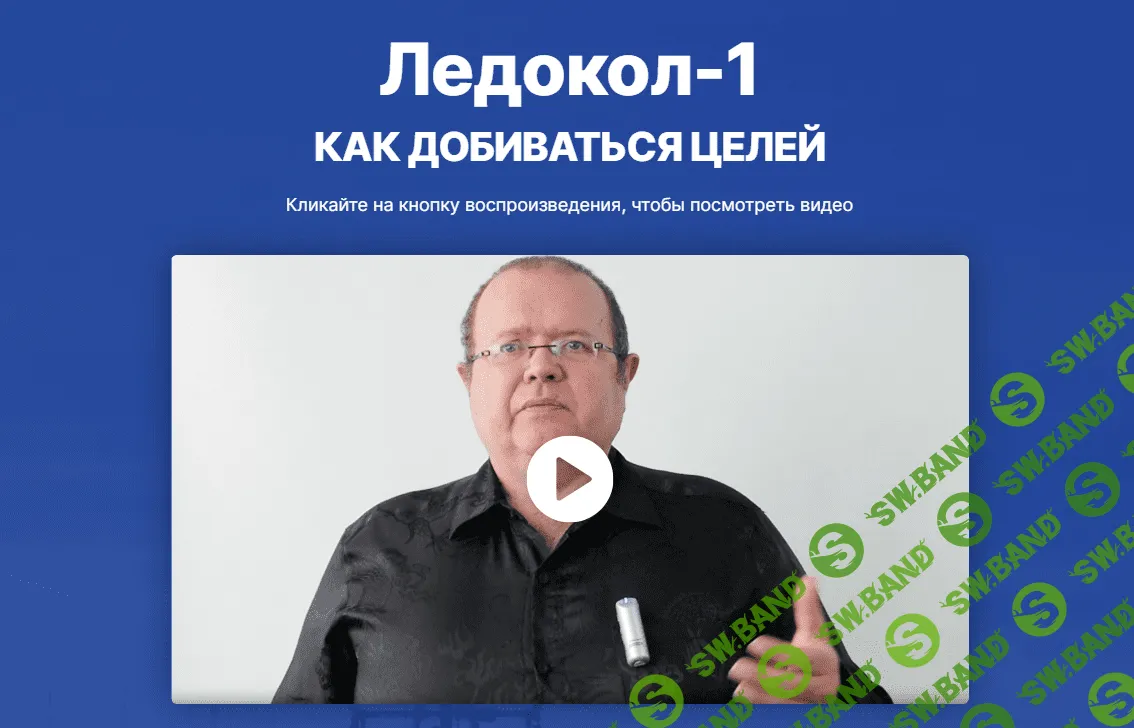 [Интеллектикс] Ледокол-1. Как добиваться целей. Новая версия (2023)