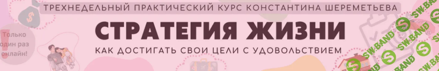 [Интеллектикс] Стратегия жизни (2023)