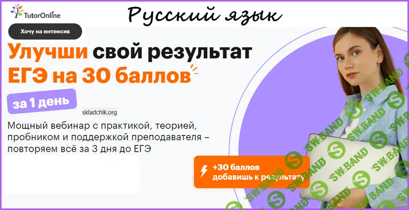 Интенсив ЕГЭ. Русский язык [Тариф Стандарт] [TutorOnLine]